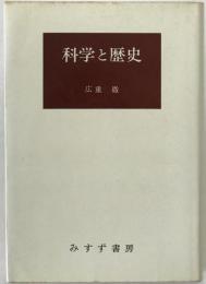科学と歴史