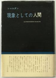現象としての人間