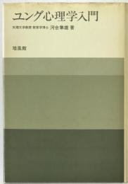 ユング心理学入門