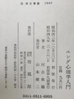 ユング心理学入門