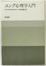 ユング心理学入門