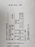 ユング心理学入門