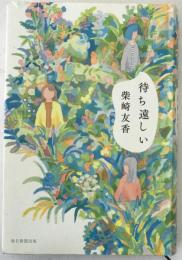 待ち遠しい