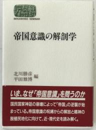 帝国意識の解剖学