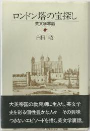 ロンドン塔の宝探し : 英文学零話