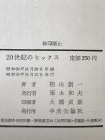 20世紀のセックス