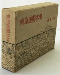 東海道艶本考