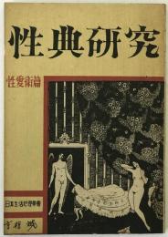 性典研究 : 性愛術篇