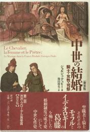 中世の結婚 : 騎士・女性・司祭