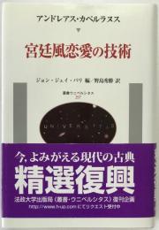 宮廷風恋愛の技術