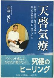 天啓気療 : 自然の法則に即する愛は病気の改善よりも大事である