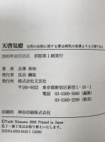 天啓気療 : 自然の法則に即する愛は病気の改善よりも大事である