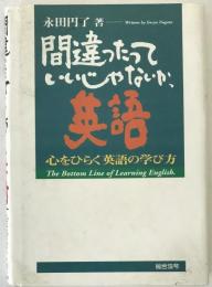 間違ったっていいじゃないか、英語 : 心をひらく英語の学び方