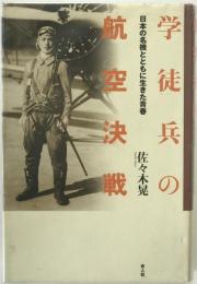 学徒兵の航空決戦 : 日本の名機とともに生きた青春
