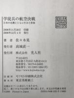 学徒兵の航空決戦 : 日本の名機とともに生きた青春