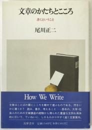 文章のかたちとこころ : 書くということ