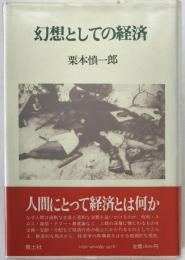 幻想としての経済