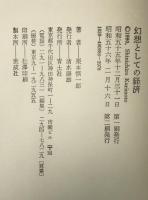 幻想としての経済