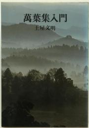 万葉集入門
