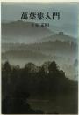 万葉集入門 ＜万葉集＞ 第1刷