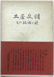 土屋文明