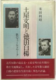 土屋文明と徳田白楊 : 歌のフィールドワーク