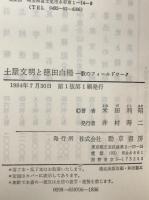 土屋文明と徳田白楊 : 歌のフィールドワーク