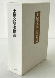 土屋文明書簡集