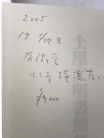 土屋文明書簡集