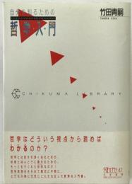 自分を知るための哲学入門