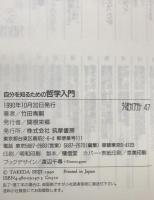 自分を知るための哲学入門