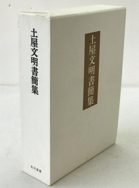 石田英一郎全集 全8巻セット [単行本](石田 英一郎) / 株式会社