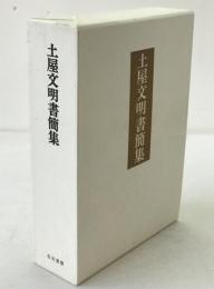 土屋文明書簡集