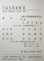 土屋文明書簡集