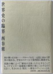世界史の臨界