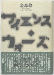 サイエンス・ウォーズ