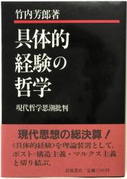 具体的経験の哲学 : 現代哲学思潮批判