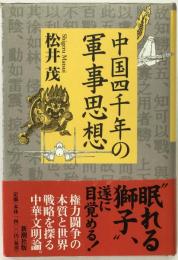 中国四千年の軍事思想