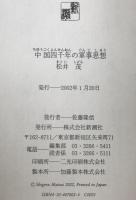 中国四千年の軍事思想