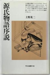 源氏物語序説