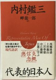代表的日本人