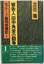 被告人田中角栄の闘争 : ロッキード裁判傍聴記 1 第1刷