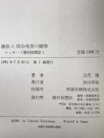 被告人田中角栄の闘争 : ロッキード裁判傍聴記