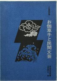 お伽草子と民間文芸