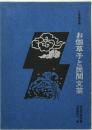 お伽草子と民間文芸 ＜民俗民芸双書 ; 12＞ ほるぷ版　第1刷