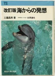 海からの発想