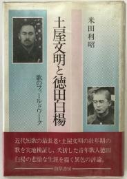 土屋文明と徳田白楊 : 歌のフィールドワーク