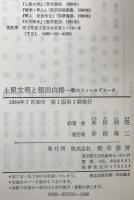 土屋文明と徳田白楊 : 歌のフィールドワーク
