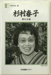 杉村春子 : 舞台女優