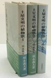 土屋文明の植物歌　3冊揃え